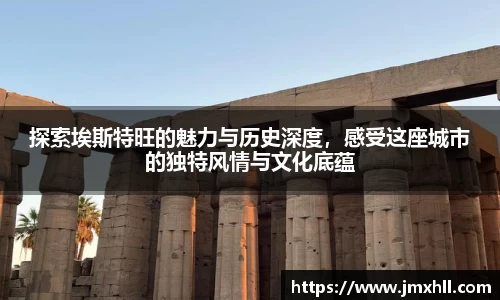 探索埃斯特旺的魅力与历史深度，感受这座城市的独特风情与文化底蕴